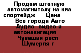 Продам штатную автомагнитолу на киа спортейдж 4 › Цена ­ 5 000 - Все города Авто » Аудио, видео и автонавигация   . Чувашия респ.,Шумерля г.